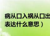 病从口入祸从口出的意思（病从口入祸从口出表达什么意思）