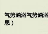 气势汹汹气势汹汹是什么意思（气势汹汹的意思）
