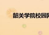 韶关学院校园网（韶关大学校园网）