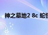 神之墓地2 8c 蛇怪在哪里（神之墓地2 5）