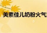 美素佳儿奶粉火气重不?（美素奶粉上火吗）