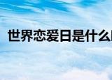 世界恋爱日是什么时候（时间是10月27日）