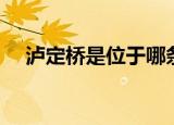 泸定桥是位于哪条河流（泸定桥的介绍）