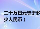 二十万日元等于多少人民币（十万日元等于多少人民币）