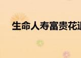 生命人寿富贵花退保（生命人寿富贵花）