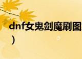 dnf女鬼剑魔刷图加点（女鬼剑剑宗刷图加点）