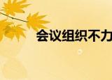 会议组织不力检讨书（会议组织）
