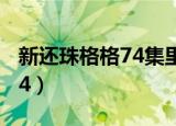 新还珠格格74集里面的斩首官（新还珠格格74）