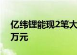 亿纬锂能现2笔大宗交易 总成交金额757.28万元