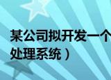 某公司拟开发一个简易的文字处理系统（文字处理系统）