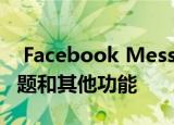  Facebook Messenger获得新徽标引入新主题和其他功能 