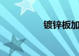 镀锌板加工（电镀锌板）