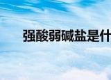 强酸弱碱盐是什么意思（强酸弱碱盐）