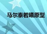 马尔泰若曦原型（马尔泰若曦原型简述）