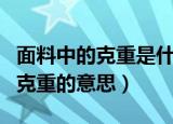 面料中的克重是什么意思（怎么理解面料中的克重的意思）