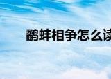 鹬蚌相争怎么读?（鹬蚌相争怎么读）