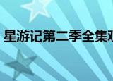 星游记第二季全集观看（星游记第二季全集）
