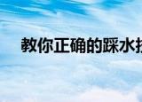 教你正确的踩水技巧（踩水技巧有哪些）