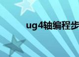ug4轴编程步骤（操作技巧如下）
