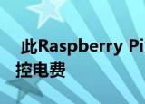  此Raspberry Pi太阳能电池板项目可帮助监控电费