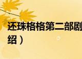 还珠格格第二部剧情（还珠格格第二部剧情介绍）