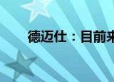 德迈仕：目前来看公司明年订单充裕