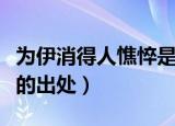 为伊消得人憔悴是什么意思（为伊消得人憔悴的出处）
