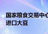 国家粮食交易中心：9月9日竞价交易50万吨进口大豆