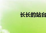 长长的站台歌词（站台歌词）
