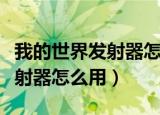 我的世界发射器怎么用红石控制（我的世界发射器怎么用）