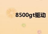 8500gt驱动（7600gt显卡驱动）