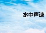 水中声速 0度（水中声速）