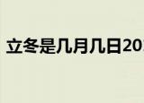 立冬是几月几日2019年（2019年立冬日期）