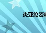 炎亚纶资料（炎亚纶博客）