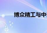 博众精工与中天钢铁达成战略合作