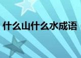 什么山什么水成语（什么山什么水成语精选）