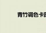 青竹调色卡四十二式（青竹调）