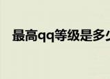 最高qq等级是多少（qq最高级别是多少）