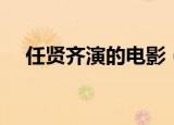 任贤齐演的电影（这些作品你都看过吗）