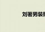 刘著男装照片（刘著男装）