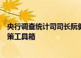 央行调查统计司司长阮健弘：继续丰富和完善结构性货币政策工具箱