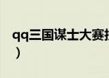 qq三国谋士大赛技巧（qq三国谋士大赛答案）