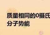 质量相同的0摄氏度的水和0摄氏度的冰比较分子势能