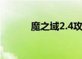 魔之域2.4攻略（魔域2 4攻略）