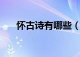 怀古诗有哪些（有哪些诗歌是怀古诗）