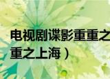 电视剧谍影重重之上海好看吗（电视剧谍影重重之上海）