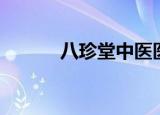 八珍堂中医医院地址（八珍堂）