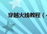 穿越火线教程（4步教你打好穿越火线）