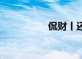 侃财丨还是老字号厉害