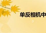  单反相机中的AEB是什么意思
